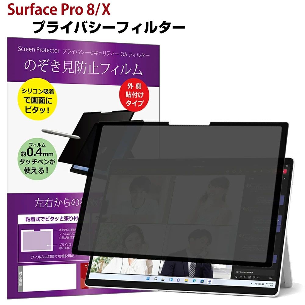 低価，正規品 Surface Pro 8 / X のぞき見防止 着脱式 プライバシー フィルター ブルーライトカット 覗き見防止 pc Microsoft マイクロソフト サーフェス プロ 覗見防止 その他