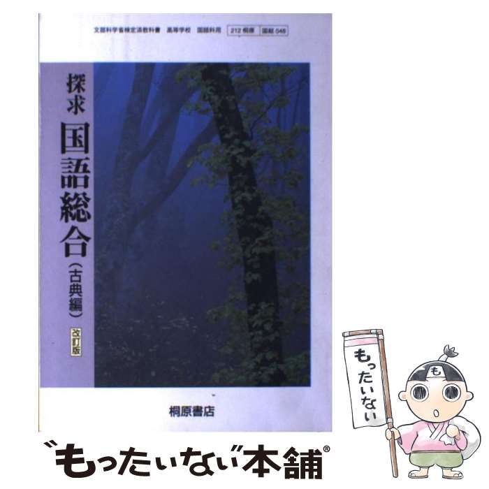 本 探求国語総合古典編 (桐原書店版教科書ガイド048)