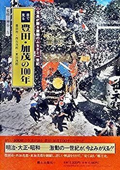 中古】 目で見る豊田・加茂の100年 豊田市・西加茂郡・東加茂郡 豊田市