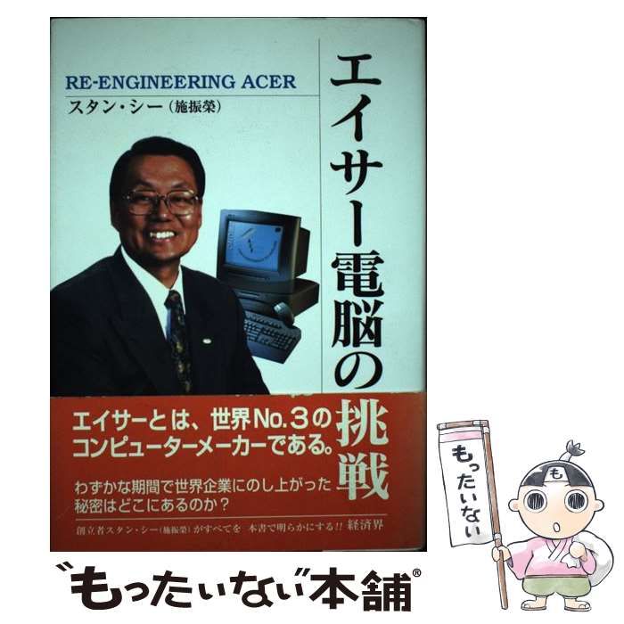 【中古】 エイサー電脳の挑戦/経済界/施振栄 中古】 エイサー電脳の挑戦 / スタン・シー、施 振榮 / 経済界