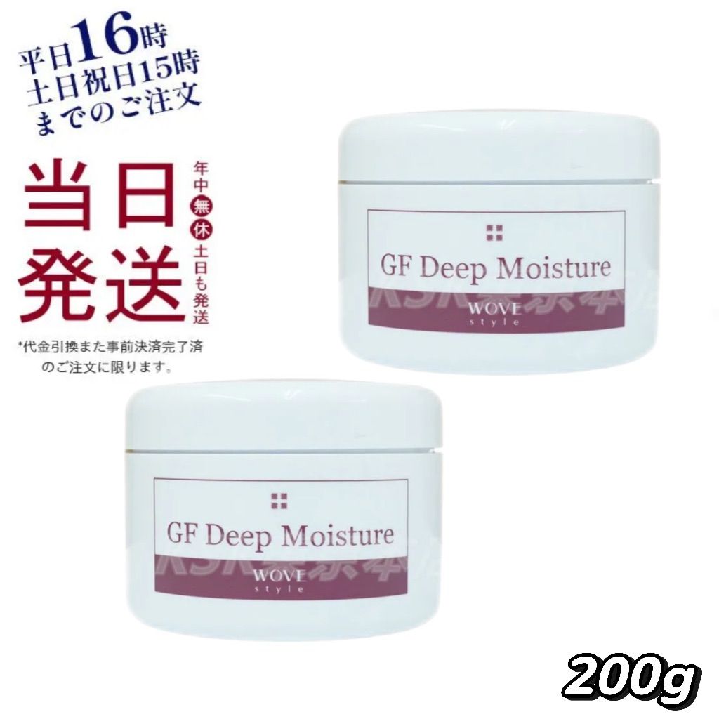 2個セット】 ウォブスタイル GF ディープモイスチャー 200g WOVE Style