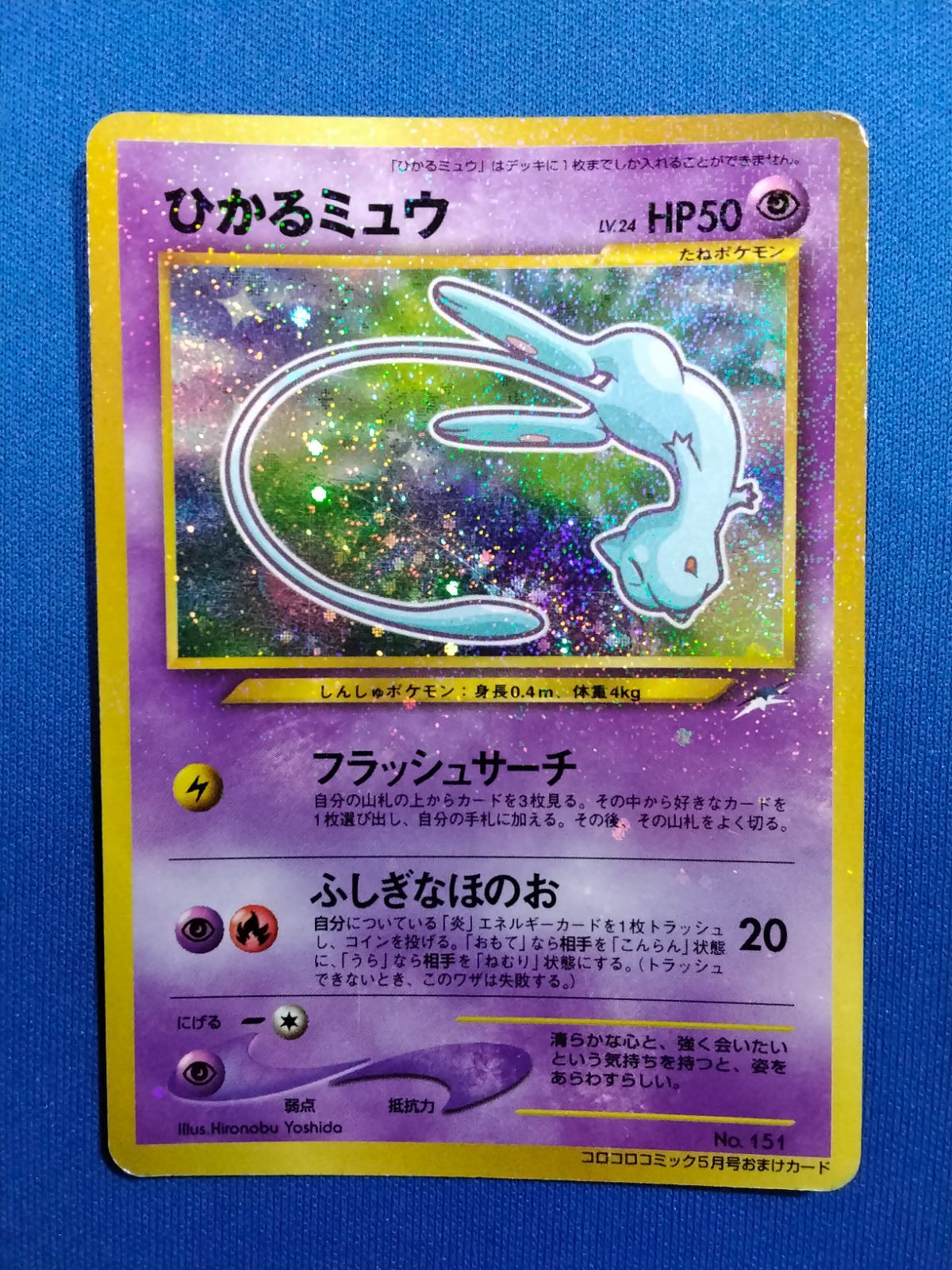 ひかるミュウ ポケモンカード No.151 旧裏 旧裏面 ミュウ コロコロ