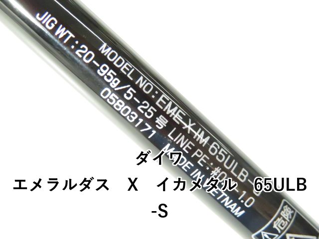 ダイワ エメラルダス X イカメタル 65ULB-S (01-8109260016