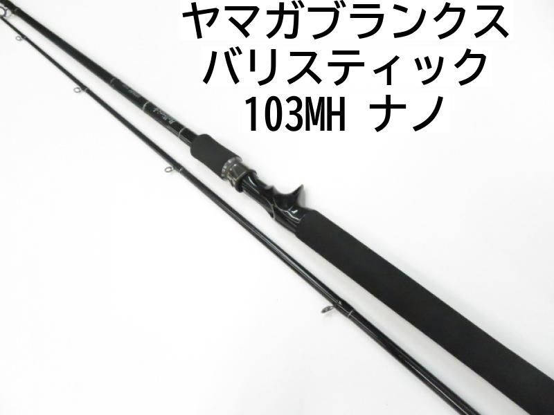 ヤマガブランクス バリスティック 103MH ナノ 01-8106240012