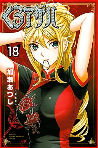 くろアゲハ 加瀬あつし 生原稿コピー レア くろアゲハ（5）』（加瀬 あつし）｜講談社