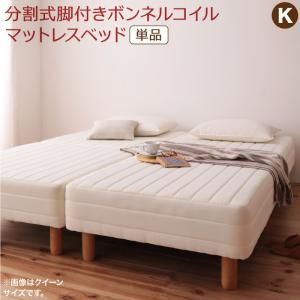 敷きパッドが選べる 移動 搬入 掃除がらくらく 分割式脚付きマットレスベッド マットレスベッド ボンネルコイルマットレス 敷きパッドなし キング SS S