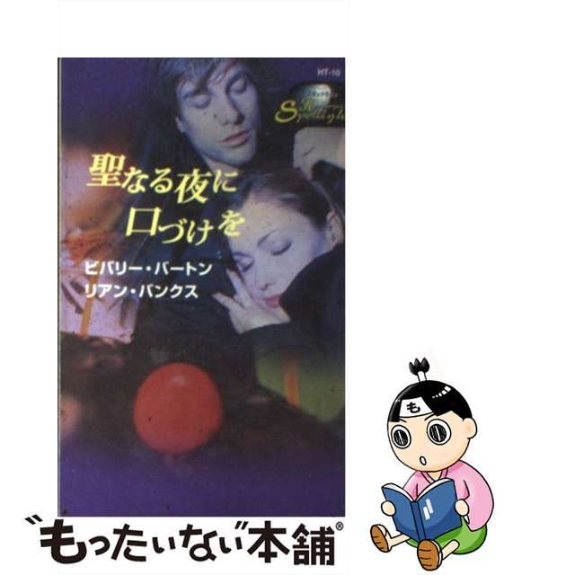 聖なる夜に口づけを/ハーパーコリンズ・ジャパン/ビバリー・バートン2010年11月20日