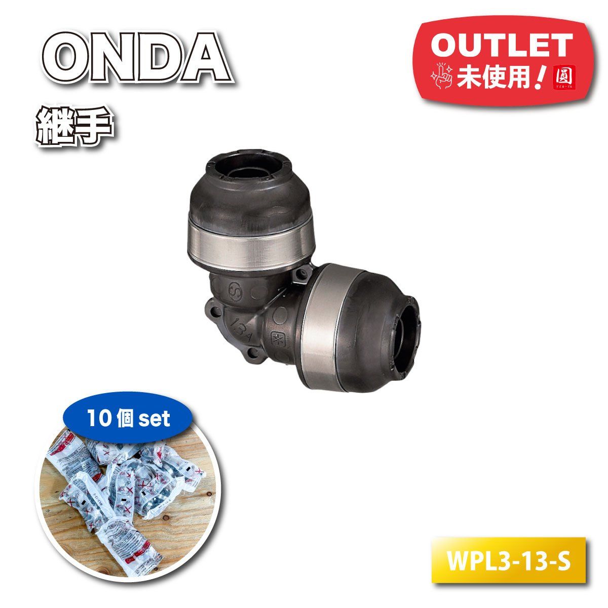 ONDA エルボ継手 WPL3-13-S 30個 オンダ WPJ3-13-S 40個 【楽天 ONDA エルボ継手 WPL3-13-S 30個 オンダ WPJ3-13-S 40個 【楽天