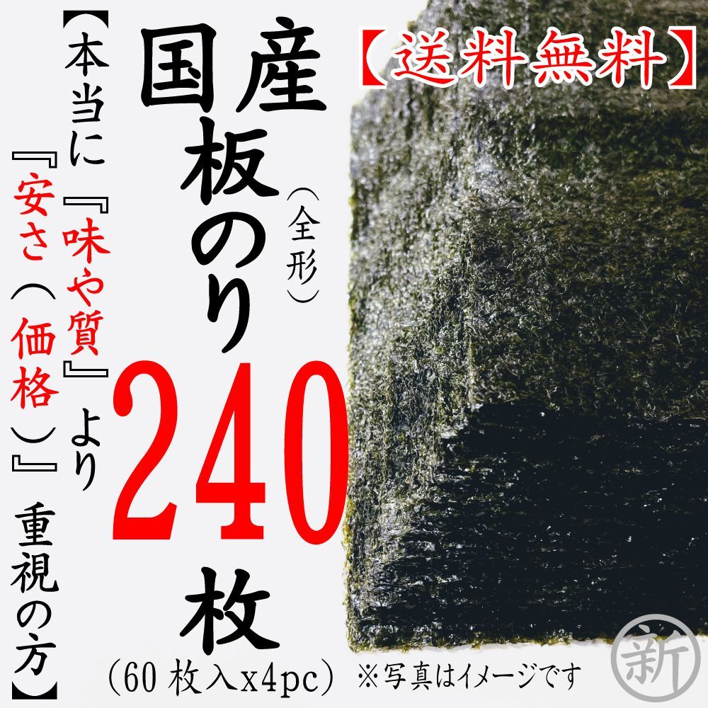 焼海苔 板のり240枚 60枚ｘ4pc 本当に味や質より安さ重視の方 240