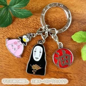 新品・5営業日で発送】スタジオジブリ 千と千尋の神隠し 3連キーリング
