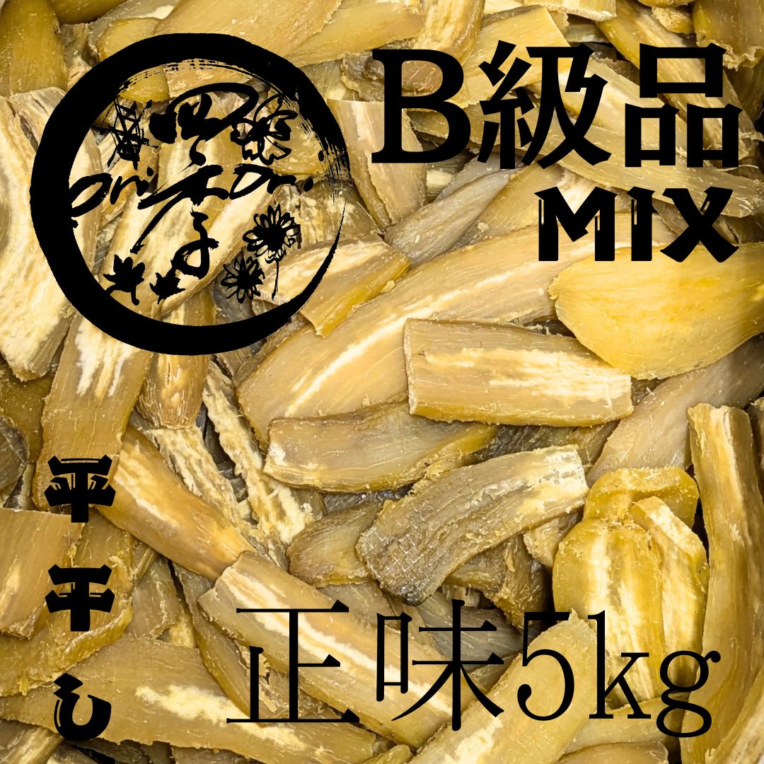 紅はるか 干しいも B級品MIX 5kg 干し芋 無添加 ダイエット ビルドアップ