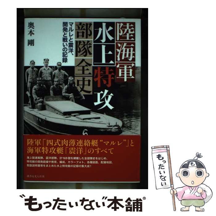 中古】 陸海軍水上特攻部隊全史 マルレと震洋、開発と戦いの記録 / 奥