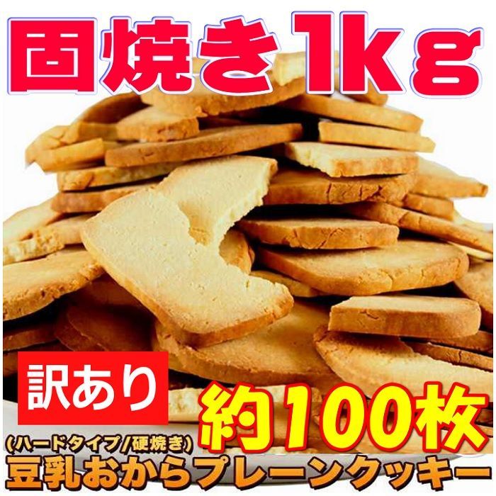 固焼き 豆乳おからクッキー プレーン約100枚1kg 訳あり かたやき ほのかな甘味がおいしい