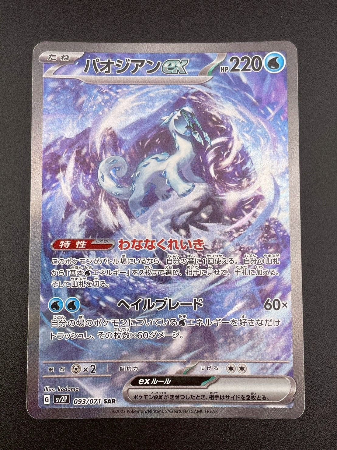 中古品】パオジアンex G sv2P G 093/071 SAR スカーレット レ