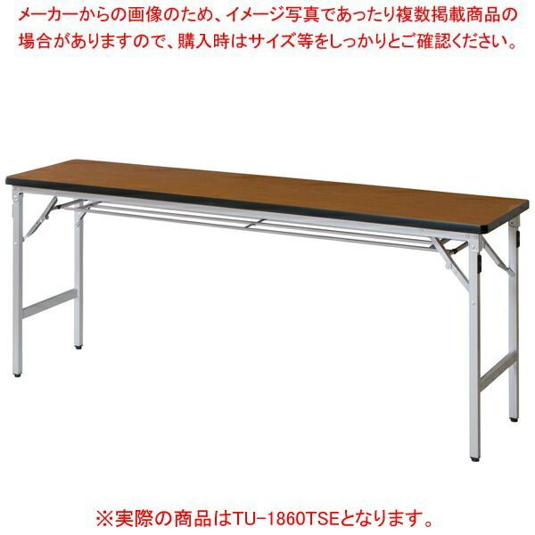 折畳会議テーブル チーク TU1860TSETE