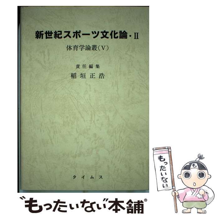 中古】 新世紀スポーツ文化論 (体育学論叢 5) / 稲垣正浩 / タイムス ...