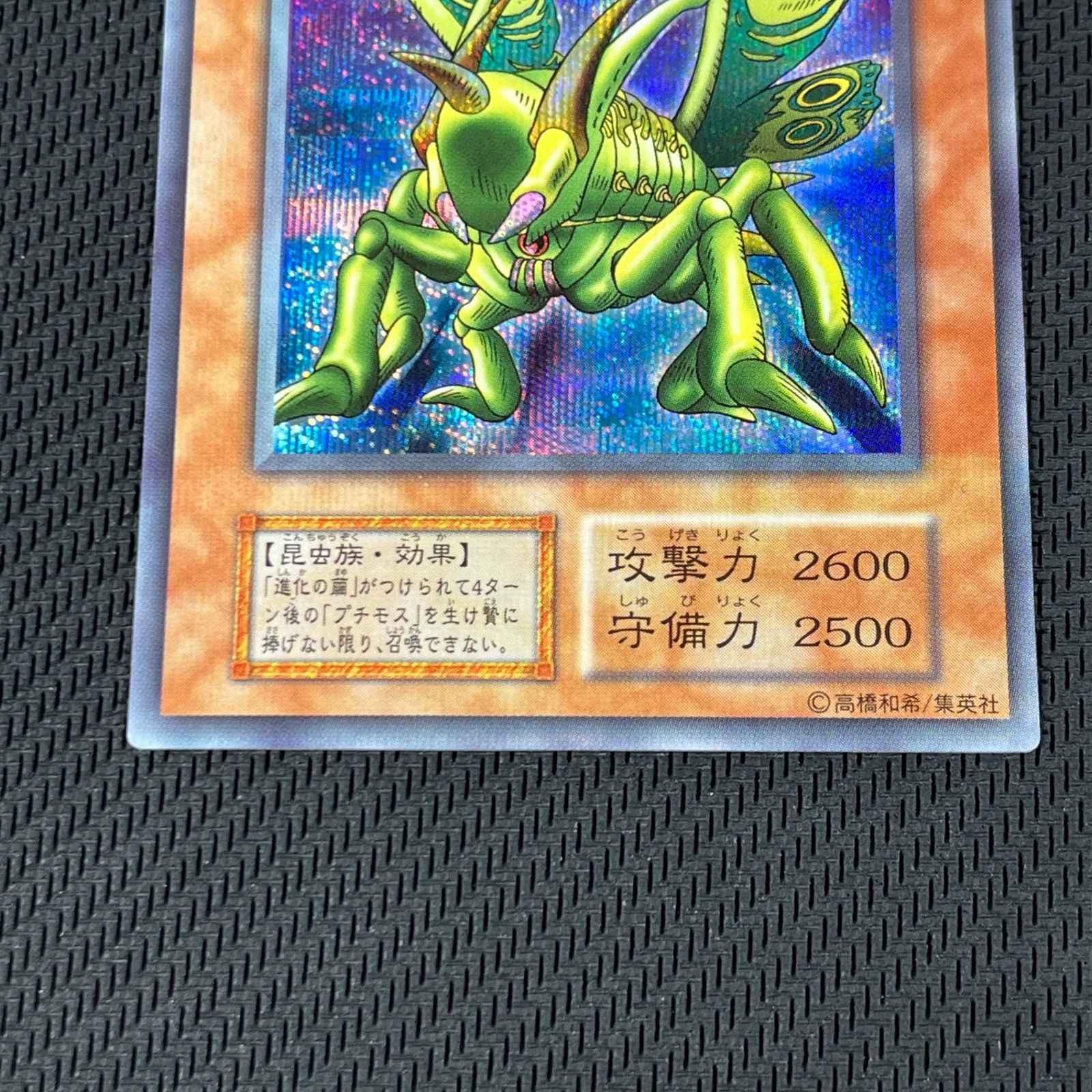 遊戯王 初期 グレート・モス SE シークレット シク - メルカリ