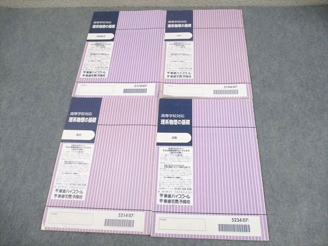 東進 高等学校対応 理系物理の基礎 物理数学/力学/電気/波動 テキスト