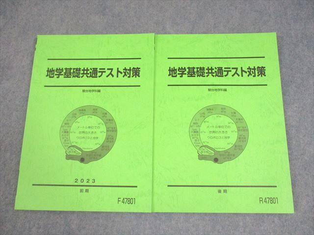 駿台 地学基礎共通テスト対策 テキスト通年セット 状態良い 2023 計2冊 017S0D 駿台 地学基礎共通テスト対策 テキスト通年セット 状態良い 2023