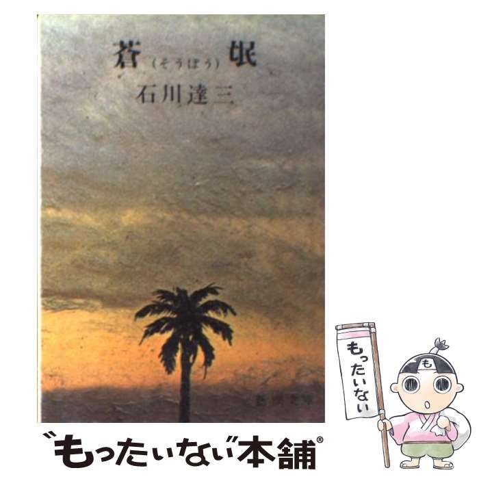 中古】 蒼氓 改版 (新潮文庫) / 石川 達三 / 新潮社 - メルカリ
