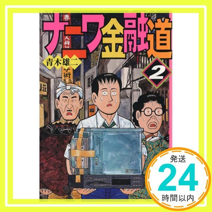 ナニワ金融道 2 講談社漫画文庫 あ 2-2 青木 雄二_03
