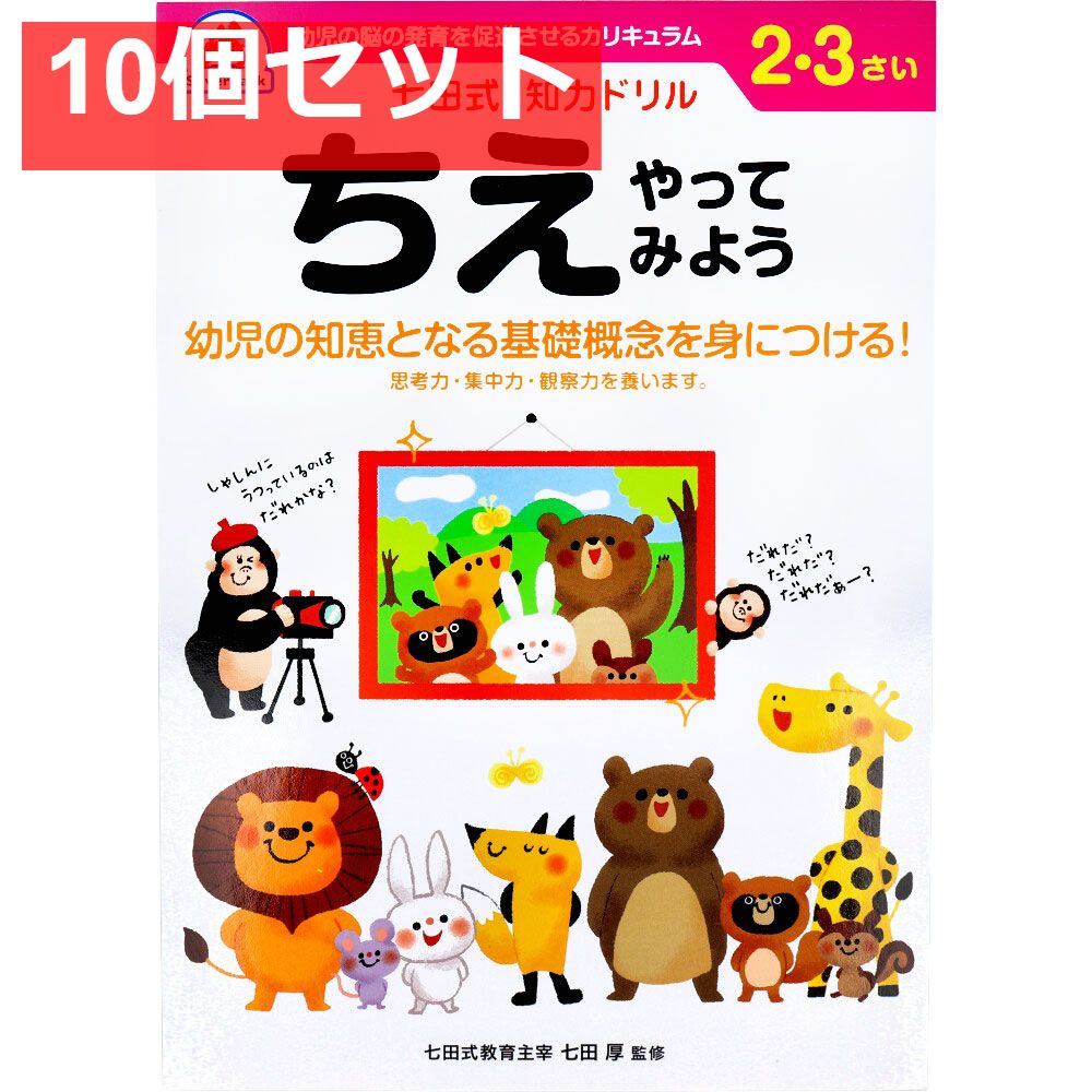七田式 知力ドリル 2・3さい ちえやってみよう 10個セット まとめ売り