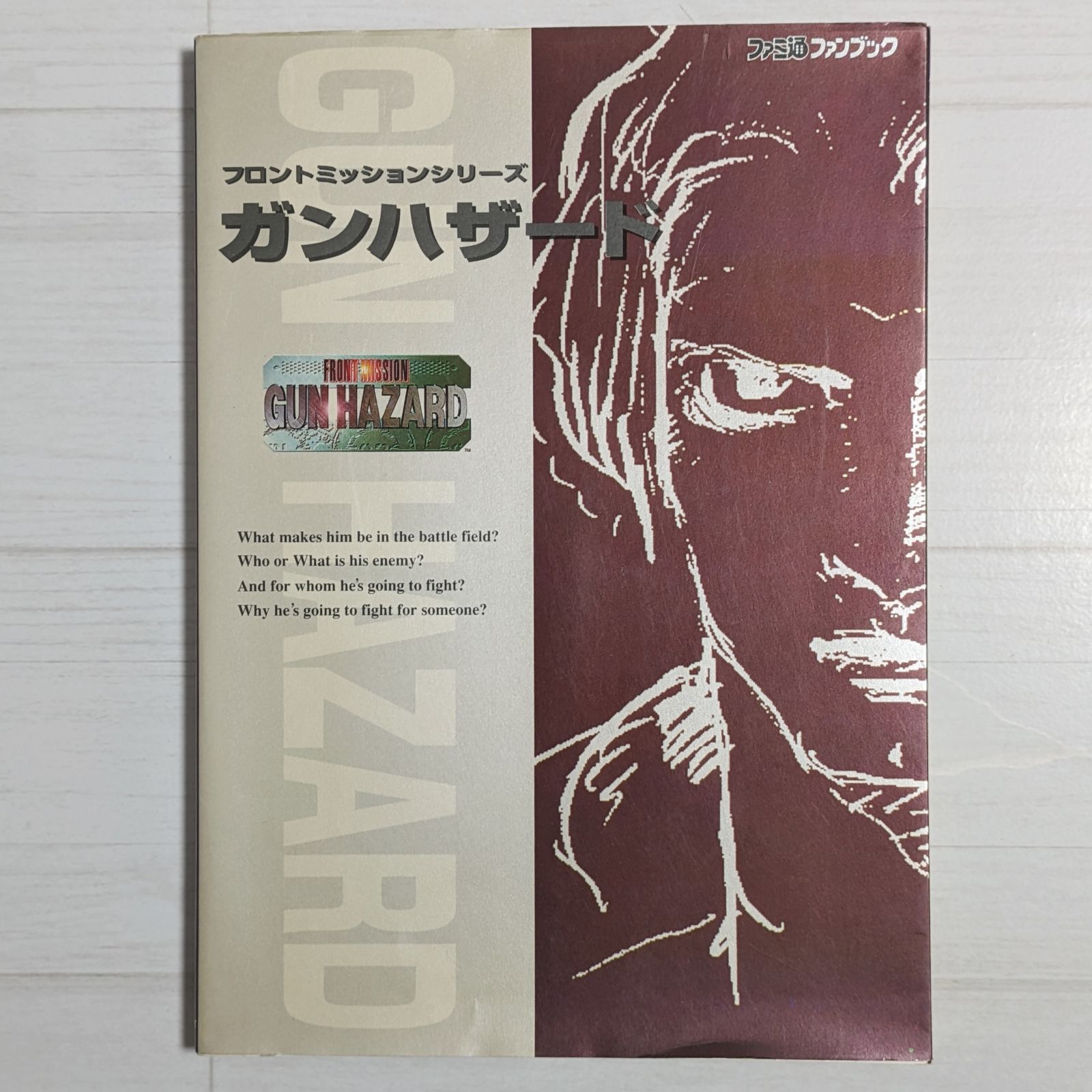 【中古】 フロントミッションシリーズガンハザード公式ファンブック フロントミッションシリーズ ガンハザード 公式ファンブック（ダメージ