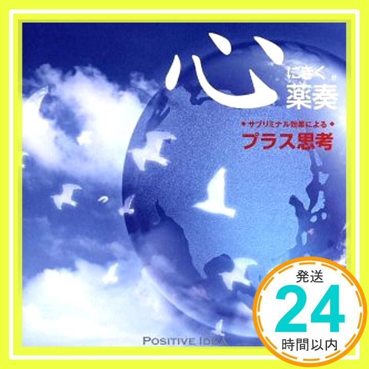 心にきく薬奏 サブリミナル効果による プラス思考 [CD] 植地雅哉_04