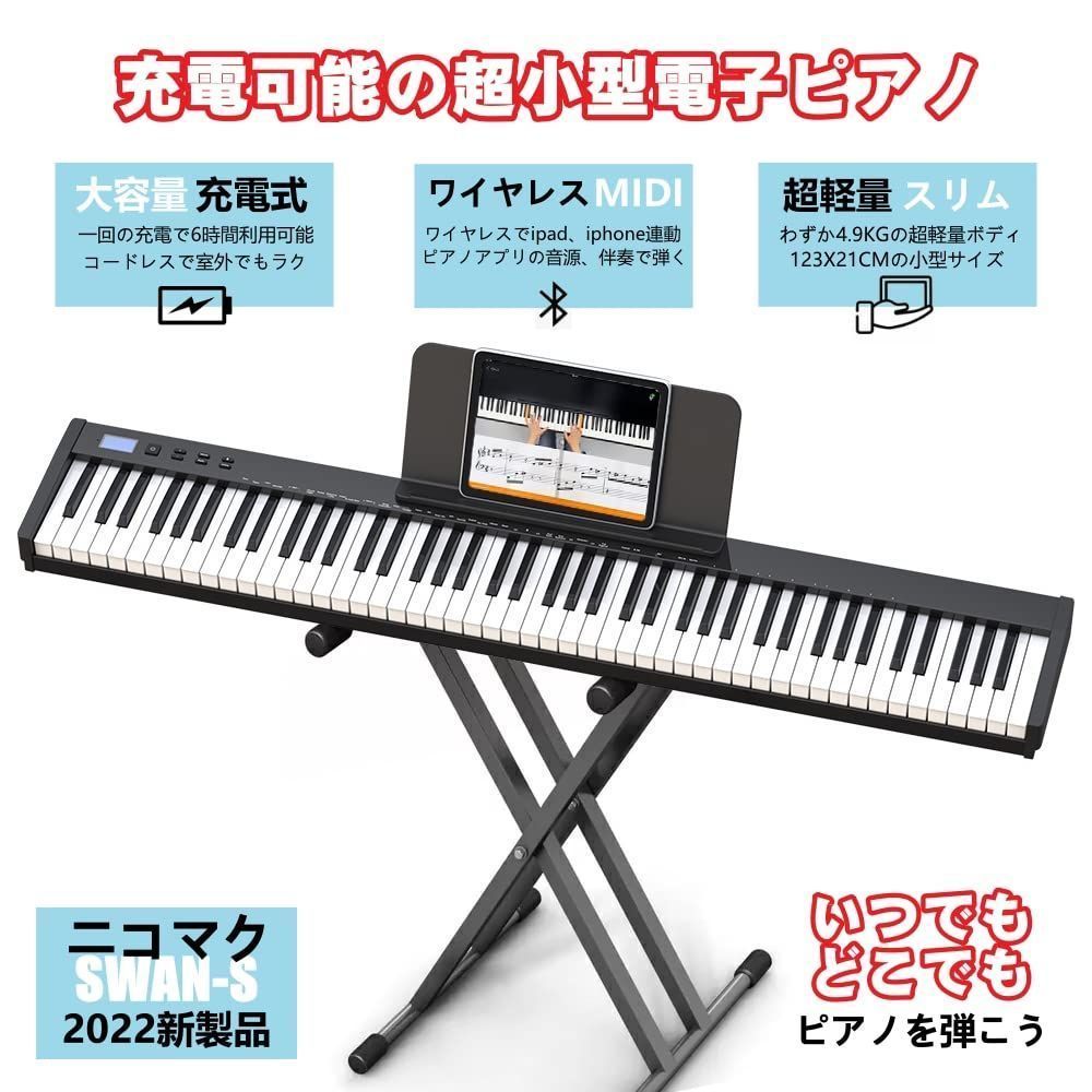 特価商品】【ピアノスタンドセット】ニコマク NikoMaku 電子ピアノ 88