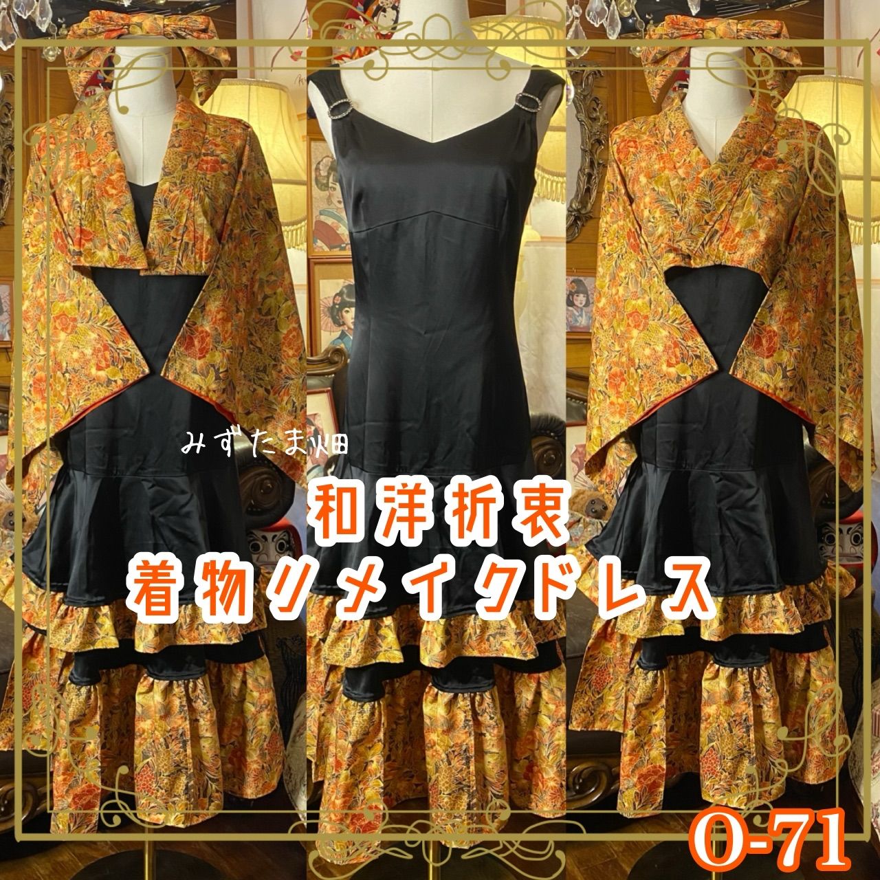着物 ハンドメイド ワンピース パーティー ドレス 和洋折衷 コラージュ リメイク 切り替え 琥珀の秋花×黒ティアード 艶やかに舞う O-71