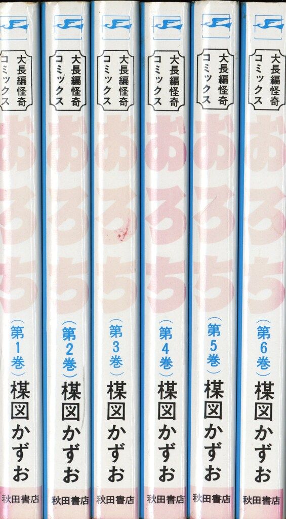 おろち 第3巻 第4巻 第5巻第6巻 第6巻