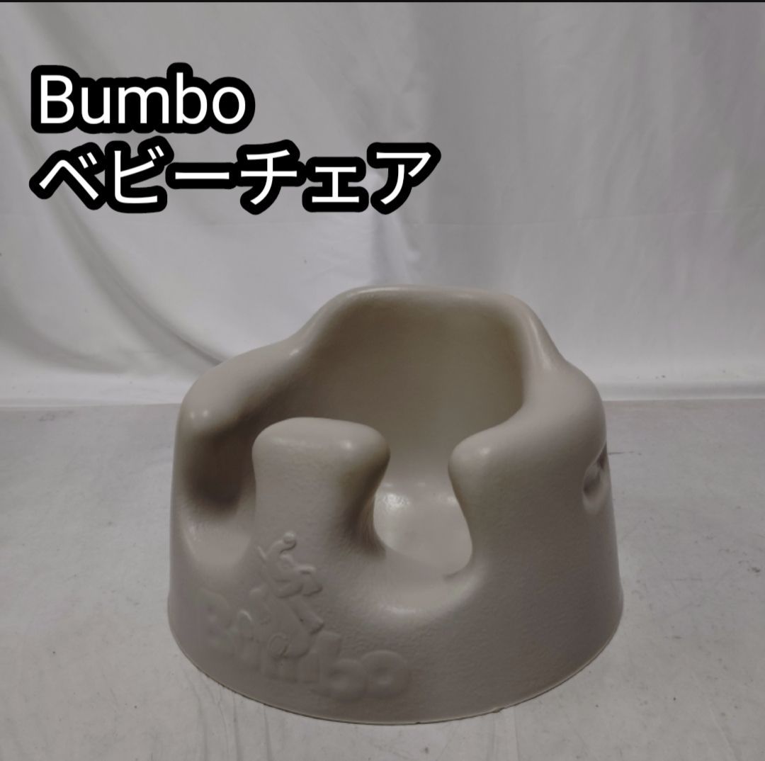 【人気セール，新作】 人気カラー　 Bumbo バンボ  サンドベージュ ベビーチェア ベビーラック・チェア