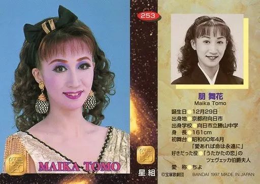 中古】コレクションカード(女性) 253 ： 朋舞花/レギュラー