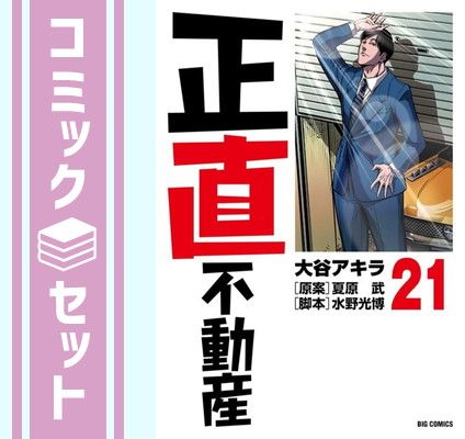 正直不動産　21巻セット セット】正直不動産 コミック 1-21巻セット 大谷アキラ - メルカリ
