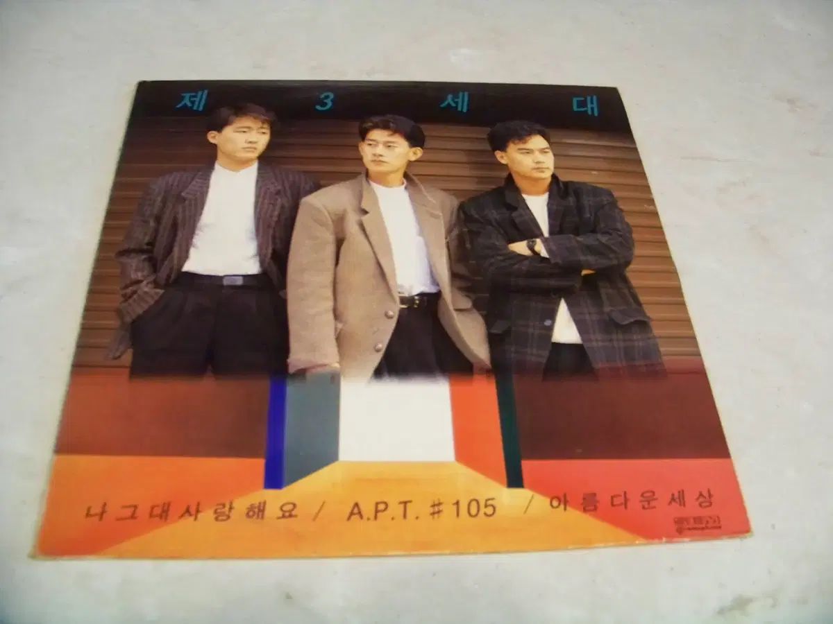 LP /記事 3 世帯 /私 君を愛してる 1989