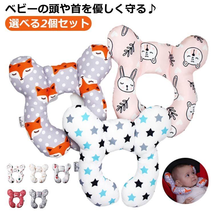 選べる2個セット ベビー ヘッドサポートピロー クッション