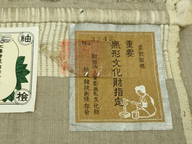 平和屋本店□極上 本場結城紬 重要無形文化財 奥順謹製 色無地