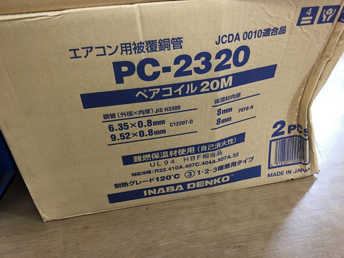 即納高評価因幡電工　ペアコイル　PC-2320 2巻入り その他