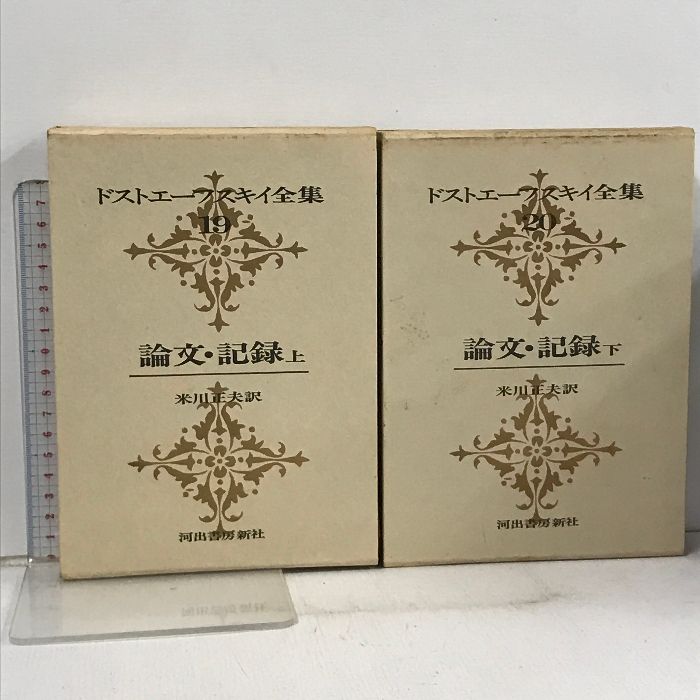 ドストエーフスキイ全集 19・20 (論文・記録 上下巻) 2冊 セット 河出書房
