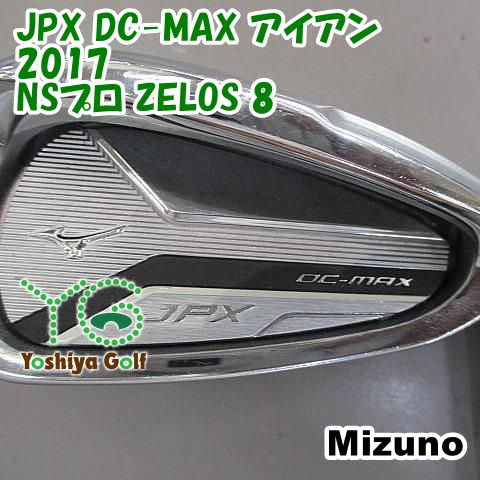 アイアンセット ミズノ JPX DC-MAX アイアン 2017NSプロ ZELOS 8R0