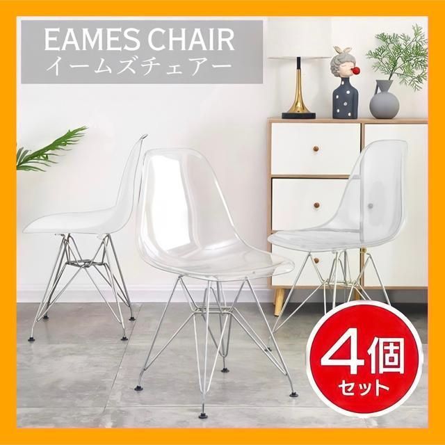 お得な2脚セット☆イームズチェア ダイニングチェア／クリア
