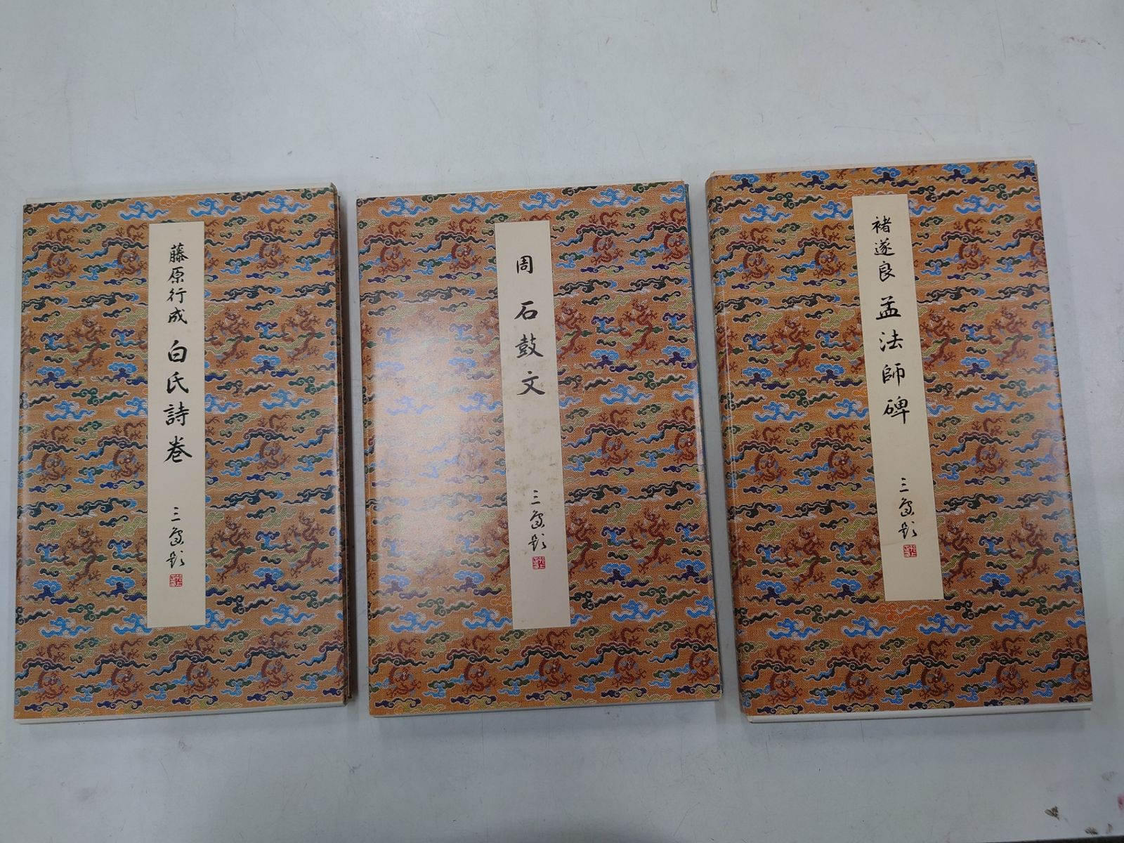 原色法帖選 30巻セット