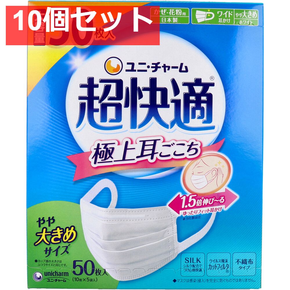 超快適マスク 極上耳ごこち かぜ・花粉用 ホワイト やや大きめサイズ 50枚入 10個セット まとめ売り