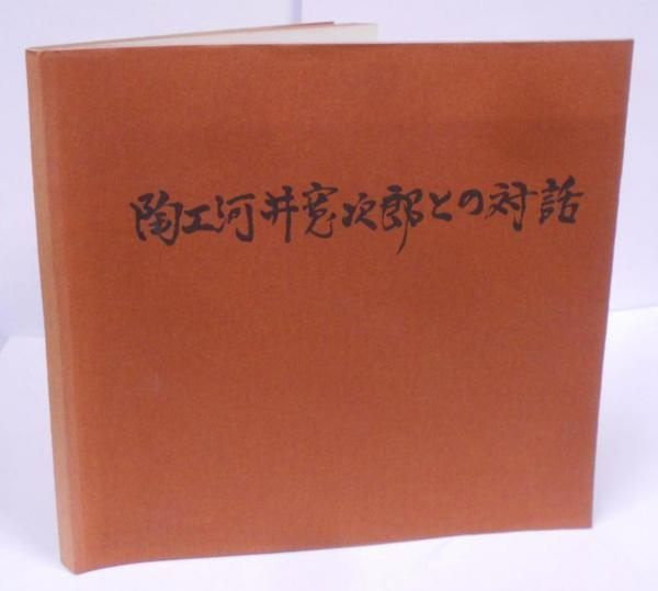 【中古】【図録】陶工・河井寛次郎との対話─炎の詩人／河井寛次郎追悼展委員会 編 中古】【図録】陶工・河井寛次郎との対話─炎の詩人／河井寛次郎