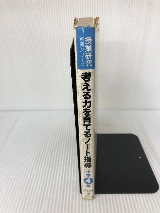 考える力を育てるノート指導 小学4年 (授業研究別冊シリーズ) 明治図書 