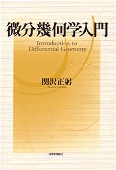 【限定セール，100%新品】 【中古】 微分幾何学入門 その他