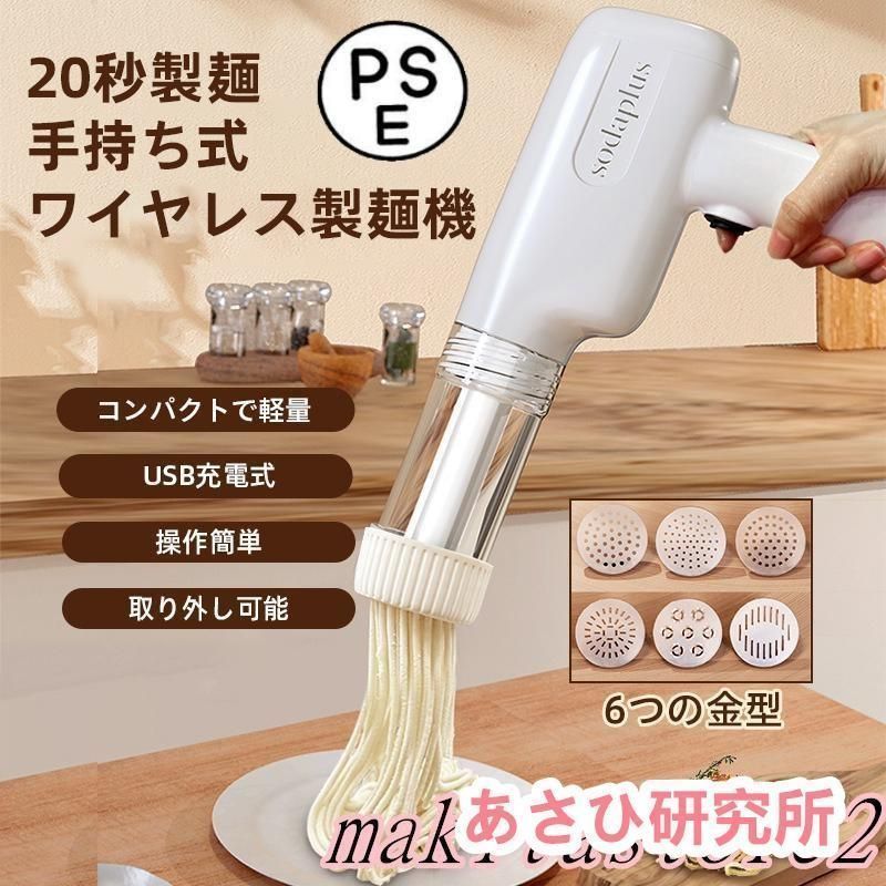 手持ち式製麺機 新品未使用製麺機 自動式 手持ち式 電動 ハンドヘルド 6つの金型