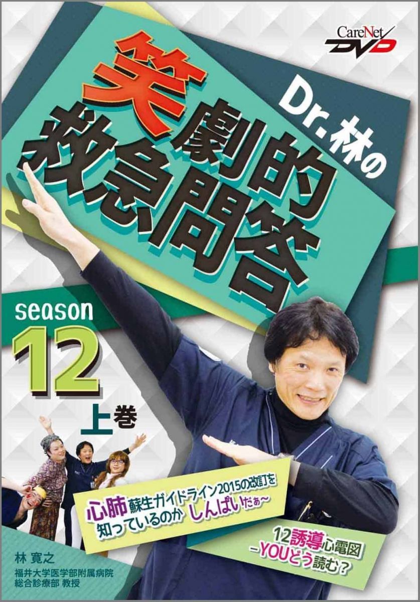 Dr.林の笑劇的救急問答12(上)/ケアネットDVD [DVD-ROM] 林