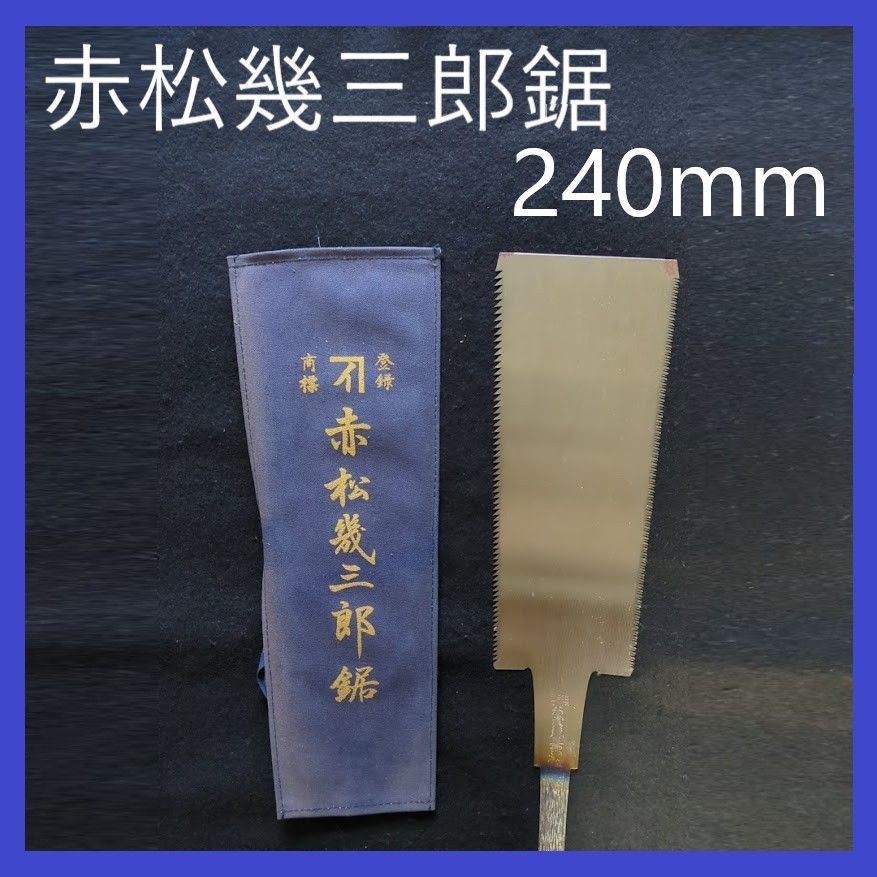 赤松幾三郎鋸 240mm 両刃鋸 播州三木刃物 赤松兄弟鋸製作所 幾三郎鋸 のこ ノコギリ