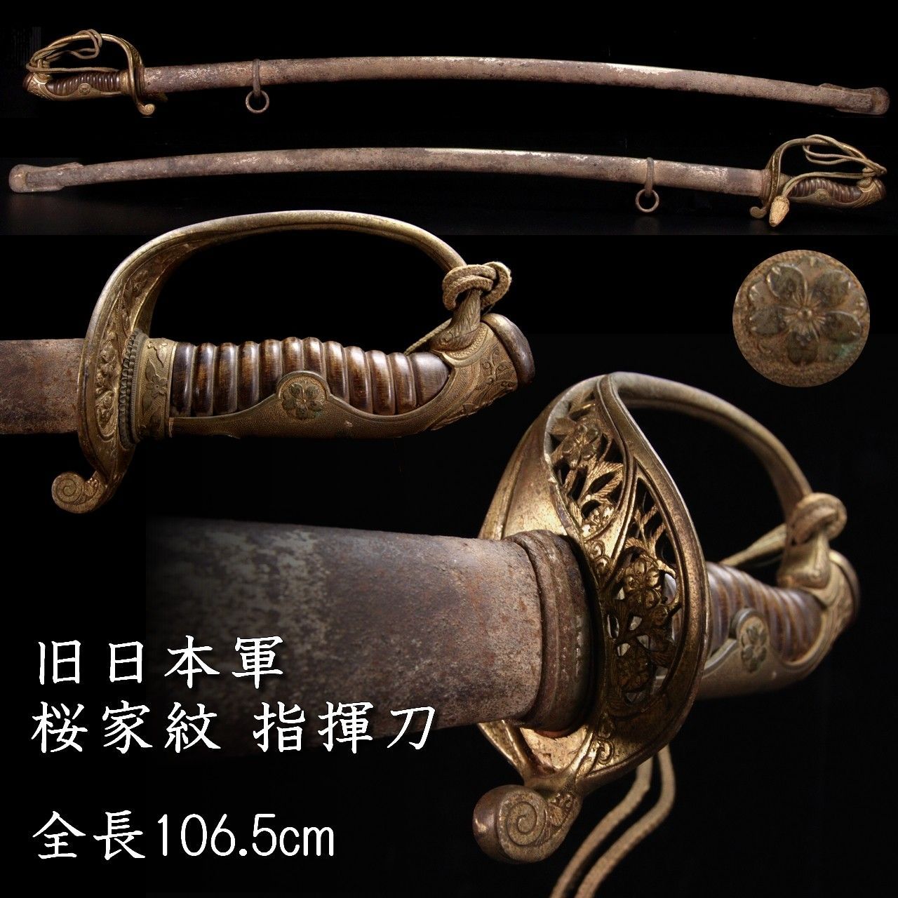 旧日本軍 桜家紋 左三つ巴紋 指揮刀 106cm サーベル 唐物 骨董 古美術 楾 Y11_2-PR4